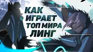 👑 КАК ИГРАЕТ ТОП МИРА ЛИНГ 🏆 96% ВИНРЕЙТ
