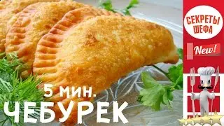 СЕКРЕТЫ НА КУХНЕ.чебуреки с мясом видео рецепты!