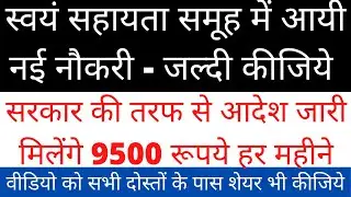 New job opening in self-help group - hurry up. Government orders issued, you will get Rs 9500 per...
