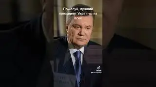 Лучший президент Украины