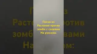 #растенияпротивзомби #ПВЗ #PVZ #крыша #русский