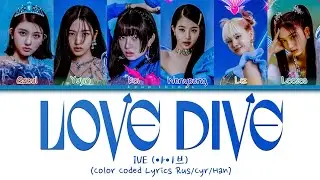 IVE (아이브) 'LOVE DIVE' (ПЕРЕВОД НА РУССКИЙ Color Coded Lyrics Rus/Cyr/Han)