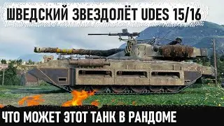 ШВЕД ЗВЕЗДОЛЁТ UDES 15/16 ! На что способен этот звездолет в рандоме, поглядим😏