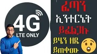 የኢንተርኔት ፍጥነት ለመጨመር ይሄን አፕ ይጠቀሙ 100% ይሰራል Use this App and Boost your internet Speed 100% working