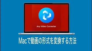Macで動画の形式を簡単かつ無料で変換する方法