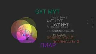 ПИАР GYT MYT(реакция на последний ролик)