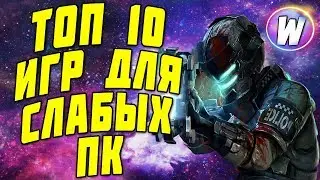 ТОП 10 ИГР ДЛЯ СЛАБЫХ ПК №2 (+ССЫЛКИ НА СКАЧИВАНИЕ)