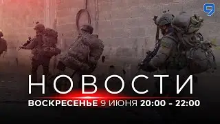 НОВОСТИ ИЗРАИЛЯ. 9 июня 