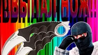 ВЫПАЛ НОЖ ЗА 30к!!!ШОК!!!