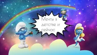 Мечты в детстве и сейчас/ Почему я не принцесса?!
