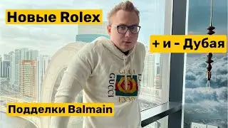 Новый Ролекс БэтГерл | Лето в Дубае 2022 и поддельный Balmain
