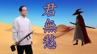 孫文軒二胡｜君無愁 (電視劇【孤劍恩仇記】主題曲)｜Sun Wen-Xuan Erhu