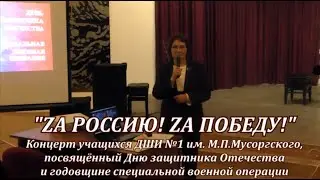 "Zа Россию! Zа Победу!" (концерт 17.02.2023)