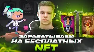 ТОП NFT проектов которые не стоит пропускать! NFT которые дадут заработать | FREE MINT