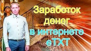 Заработок денег в интернете / деньги онлайн / eTXT