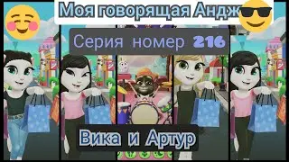 моя говорящая Анжела 😻👧💋👭 серия номер 216 Вика и Артур