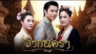 Upcoming Thai Lakorn 2016-2017