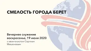 Смелость города берет | С. Мишенев | 19.07.20