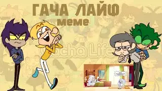 ГАЧА ЛАЙФ/МЕМЕ/ФЕЛИКС :) (По песне Пандекса)