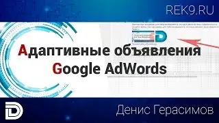 Адаптивные объявления Google AdWords