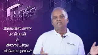 Graphics Card Shortage (தமிழ்) கிராபிக்ஸ் கார்டு தட்டுப்பாடு & விலையேற்றம் - விரிவான அலசல்