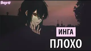 инга хочет танцевать - плохо