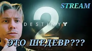 ИГРАЮ В DESTINY 2 ВПЕРВЫЕ | ОНА УДИВИЛЯЕТ СВОЕЙ... | STREAM | @DaddyGor
