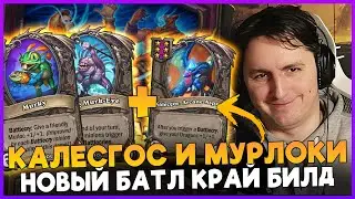 НОВЫЙ ИМБА БИЛД С КАЛЕСГОСОМ И МУРЛОКАМИ [ Fritterus / Hearthstone: Поля Сражений ]