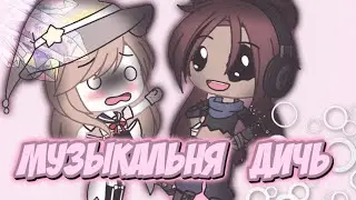 ♡ НЕДО МУЗЫКАЛЬНАЯ ДИЧЬ ♡ GACHA LIFE ♡ FIMA ♡