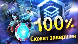 СЮЖЕТКА 💎 ПЕРВОЕ ПРОХОЖДЕНИЕ НА 100%, ГАЙД, СОВЕТЫ [Marvel Future Fight]