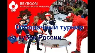 BEYBOOM Отборочный турнир на Кубок России по Бейблэйд Москва