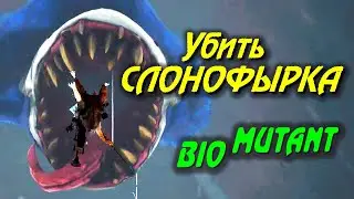 Biomutant - ПОБЕДИТЬ СЛОНОФЫРКА. Биомутант 2021 прохождение. Убить Слонофырка.