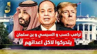 السيسى يصدر امر بضرب السد بالاتفاق مع ترامب وبايدن يبدأ حرب عالمية قبل شهر يناير والجنيه ينهار