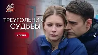 «Трикутник долі». 4 серія | Драма 2024 | Влад Нікітюк в головній ролі