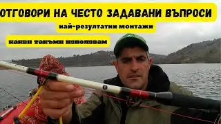 Отговори на често задавани въпроси отностно риболова на кльонк.