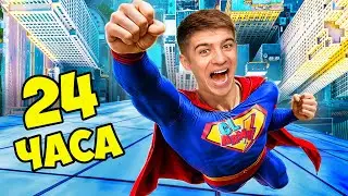 Стали СУПЕРГЕРОЯМИ на 24 Часа !