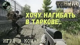 Как НЕ НУЖНО играть в Escape From Tarkov | Хочу нагибать в Таркове