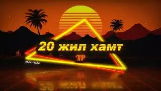 XP - 20 jil khamt /REMAKE/ (Official Audio)