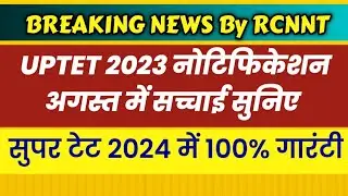 UPTET 2023 नोटिफिकेशन जारी | SUPER TET EXAM DATE 2024 घोषित?