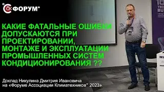 Фатальные ошибки проектирования, монтажа и эксплуатации промышленных систем кондиционирования
