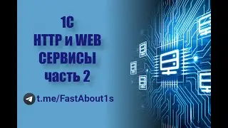 HTTP и WEB сервисы на 1С. Часть 2. Разработка WEB сервиса на 1С.
