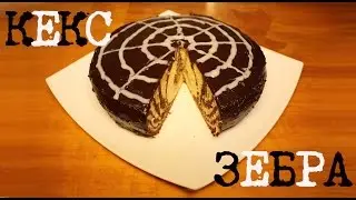 ВКУСНЫЙ И ПРОСТОЙ РЕЦЕПТ ПЫШНОГО КЕКСА ЗЕБРА В МУЛЬТИВАРКЕ 