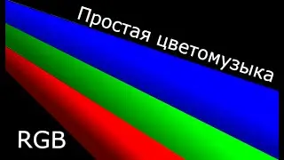 Простая RGB Цветомузыка