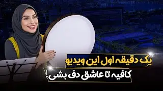 💥 دف نوازی گروهی که نمی‌تونی ازش چشم برداری!