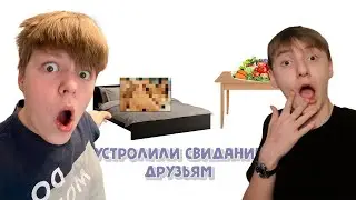 УСТРОИЛИ друзьям СВИДАНИЕ| но ВСЁ пошло НЕ ПО ПЛАНУ