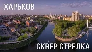 Харьков. Сквер Стрелка. Аэросъемка.