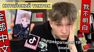 пробую китайский тикток *epic*