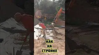 как на стройке #строимдом #стройка #загородныйдом #строительство #дом