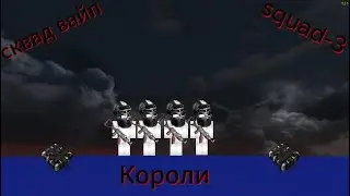 squad-3 вайп |Мы стали королями сервера?| Карго| Нефти | squad-3 | RustMe/РастМи, мой рп в описании)