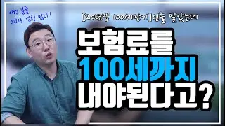 보험료를 100세까지 내야된다고?